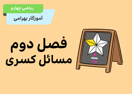 فصل دوم_مرور فصل: مسائل کسر