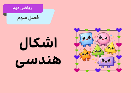 فصل سوم_اشکال هندسی