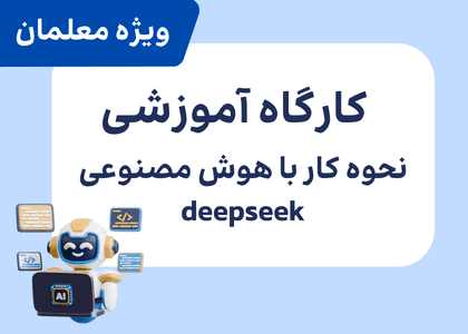 کارگاه آموزشی هوش مصنوعی Deepseek