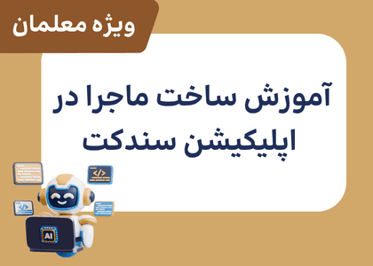 آموزش ساخت ماجرا در اپلیکیشن سندکت