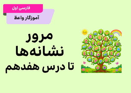 مرور نشانه تا درس هفدهم