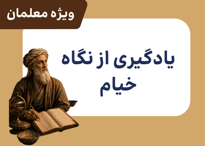 یادگیری از نگاه خیام