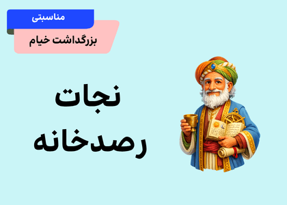 ماموریت نجات رصدخانه‌ی خیام