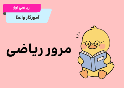 مرور ریاضی اول
