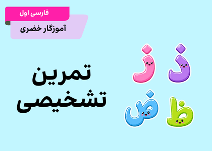 تمرین تشخیص (ز ذ ض ظ)
