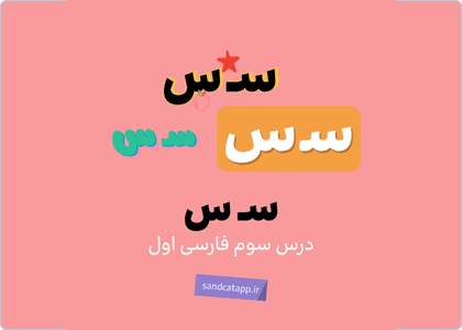 تشخیص نشانه ی «مـ م» و «سـ س»