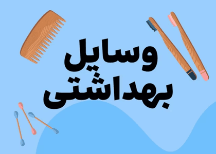 پیش‌دبستانی: وسایل بهداشتی