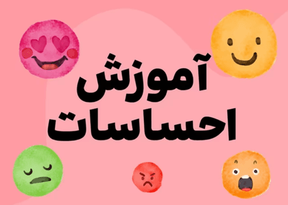 آموزش احساسات