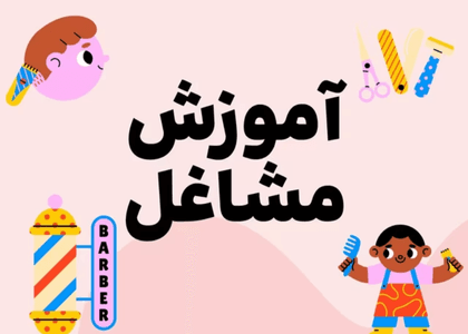 پیش‌دبستانی: آموزش مشاغل، آرایشگر