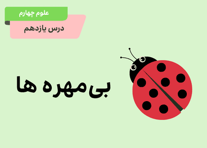 درس یازدهم: بی‌مهره‌ها بخش اول