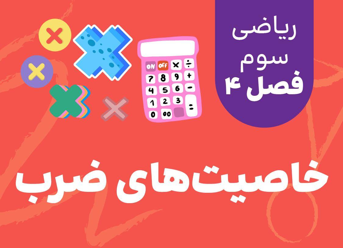 فصل چهارم_ درس چهارم: خاصیت‌های ضرب