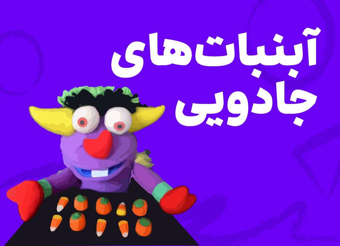 ریاضی اول_آبنبات‌های جادویی