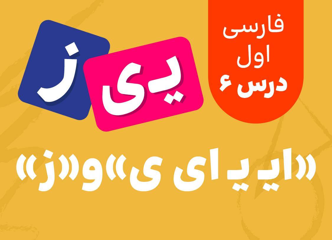 نشانه های -« ایـ یـ ی ای»و« ز »