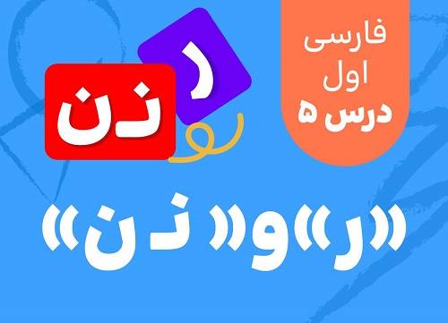 درس پنجم: ر نـ ن