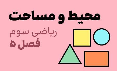 فصل پنجم_ محیط و مساحت