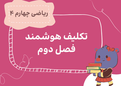 فصل سوم_ درس دوم: شناخت کسرها