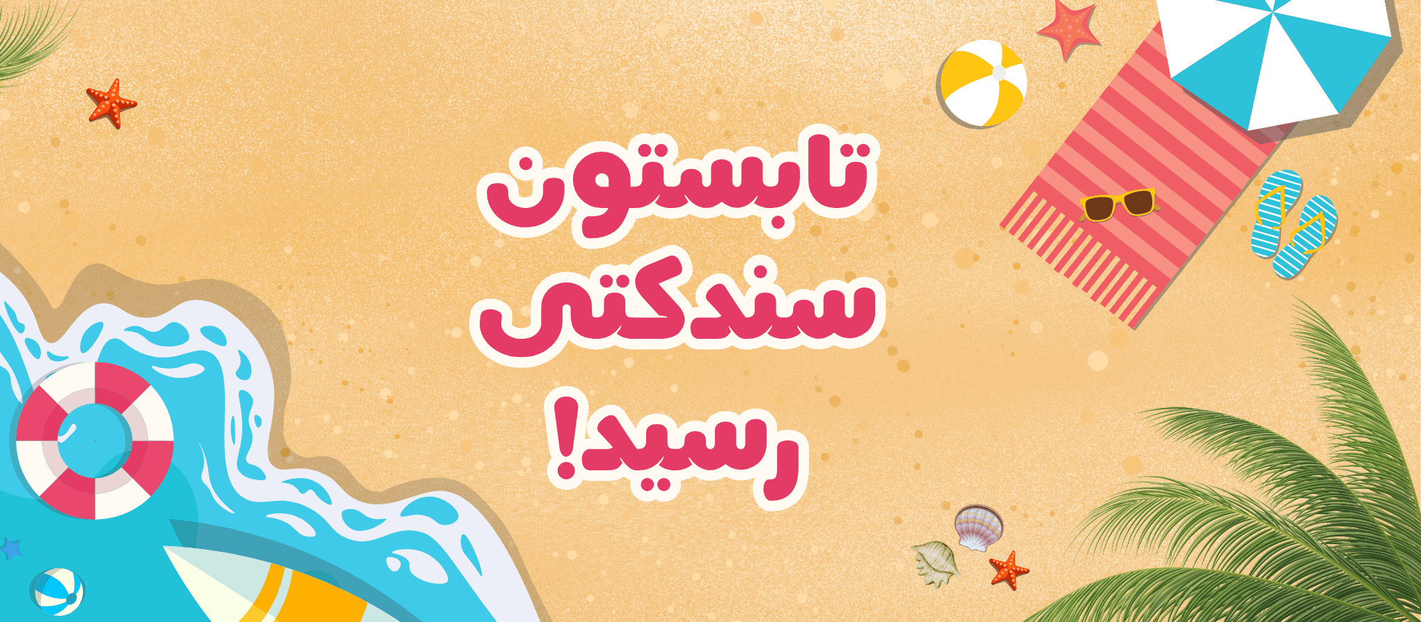جشنواره تابستونی سندکت